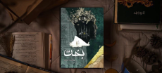 Explore the Bakht Novel A Modern Urdu Romantic Story