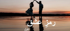 Ramz e Ishq Novel A Tale of Love, Tradition, and Power