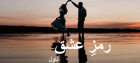 Ramz e Ishq Novel A Tale of Love, Tradition, and Power