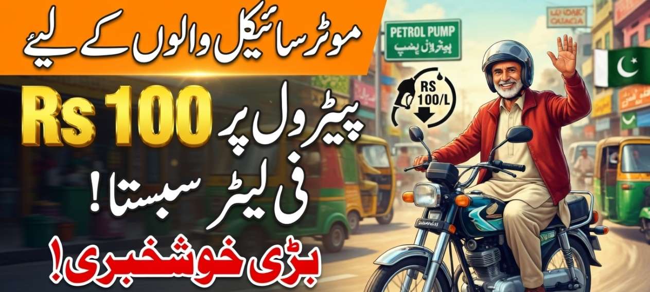 Rs100 Petrol Subsidy Are All Motorcyclists Eligible in Pakistan