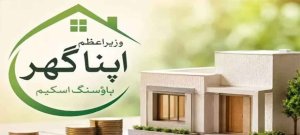 Apna Ghar Housing Scheme: Rs1 Crore Home Could Cost Rs2 Crore